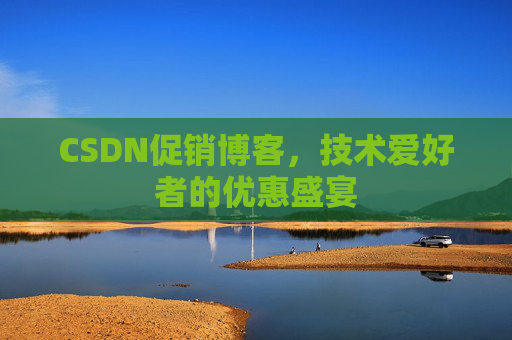 CSDN促销博客,技术爱好者的优惠盛宴